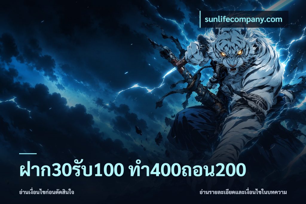 ฝาก30รับ100 ทํา400ถอน200