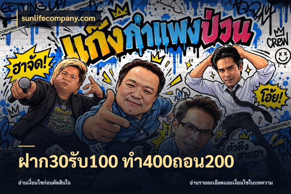 ฝาก30รับ100 ทํา400ถอน200 เปิดมุมโปรให้เข้ากับเกมแนวโปรด สไตล์ sunlifecompany.com