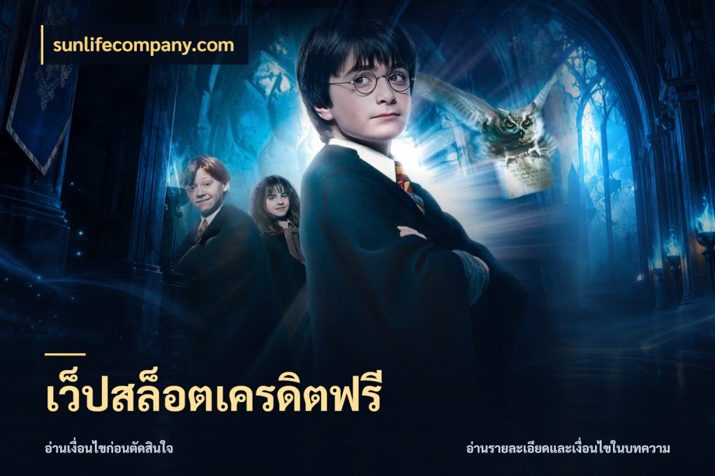 เว็ปสล็อตเครดิตฟรี สายโบนัสเลือกมุมเครดิตให้ตรงสไตล์ กับ sunlifecompany.com