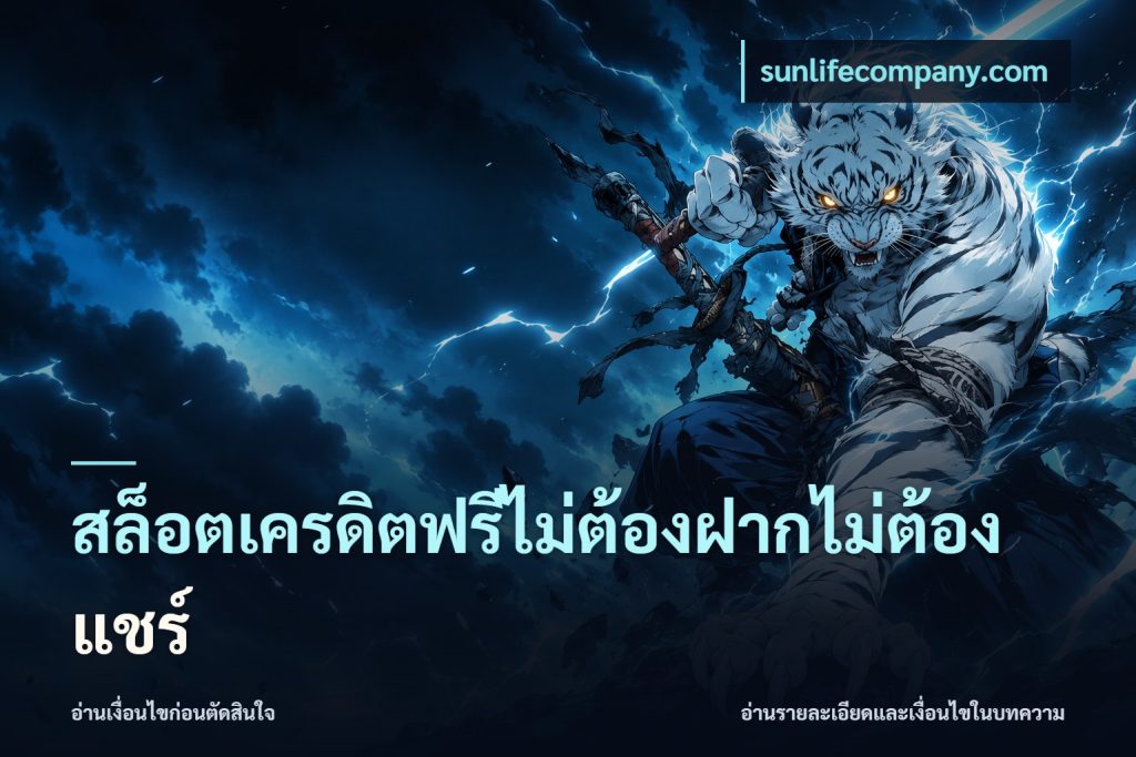 สล็อตเครดิตฟรีไม่ต้องฝากไม่ต้องแชร์