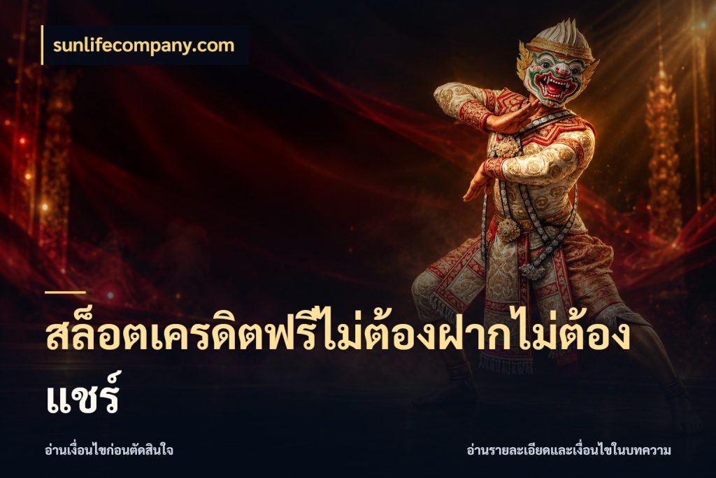 สล็อตเครดิตฟรีไม่ต้องฝากไม่ต้องแชร์ จากชื่อเครดิตฟรีสู่ความสนุกที่เข้าใจได้ ในมุม sunlifecompany.com