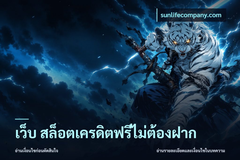 เว็บ สล็อตเครดิตฟรีไม่ต้องฝาก
