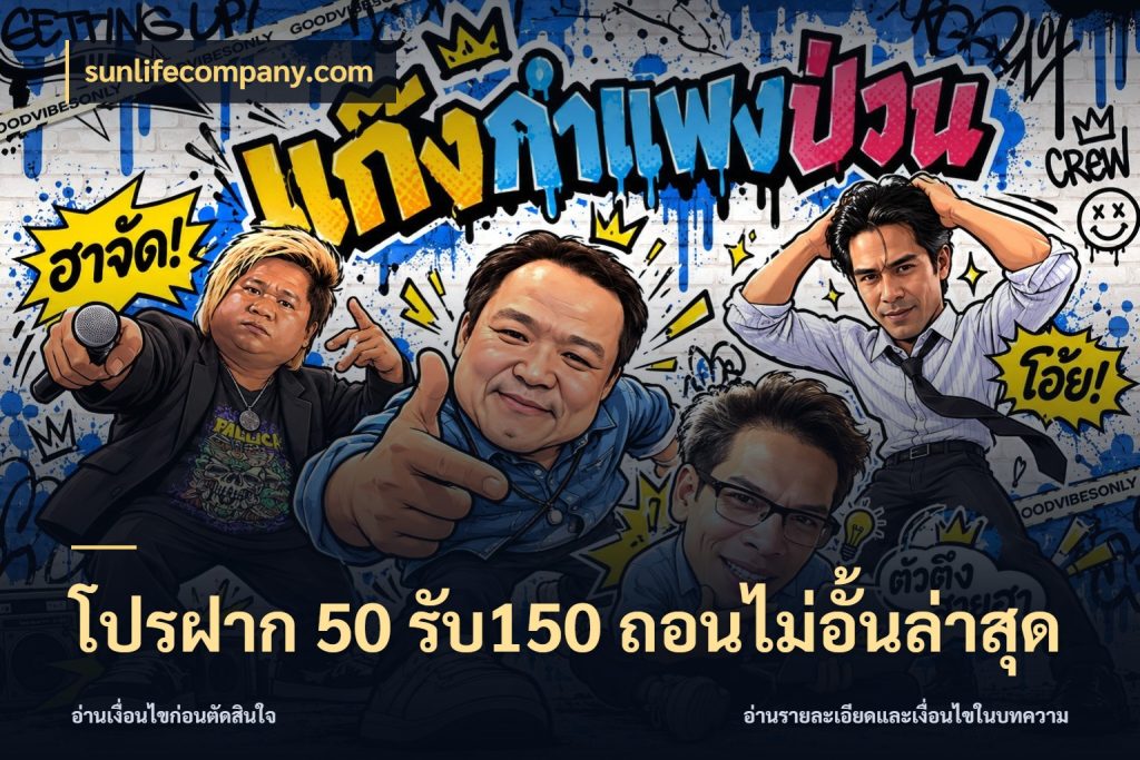โปรฝาก 50 รับ150 ถอนไม่อั้นล่าสุด รูปแบบโบนัสกับสิทธิ์ของสายเกม กับ sunlifecompany.com