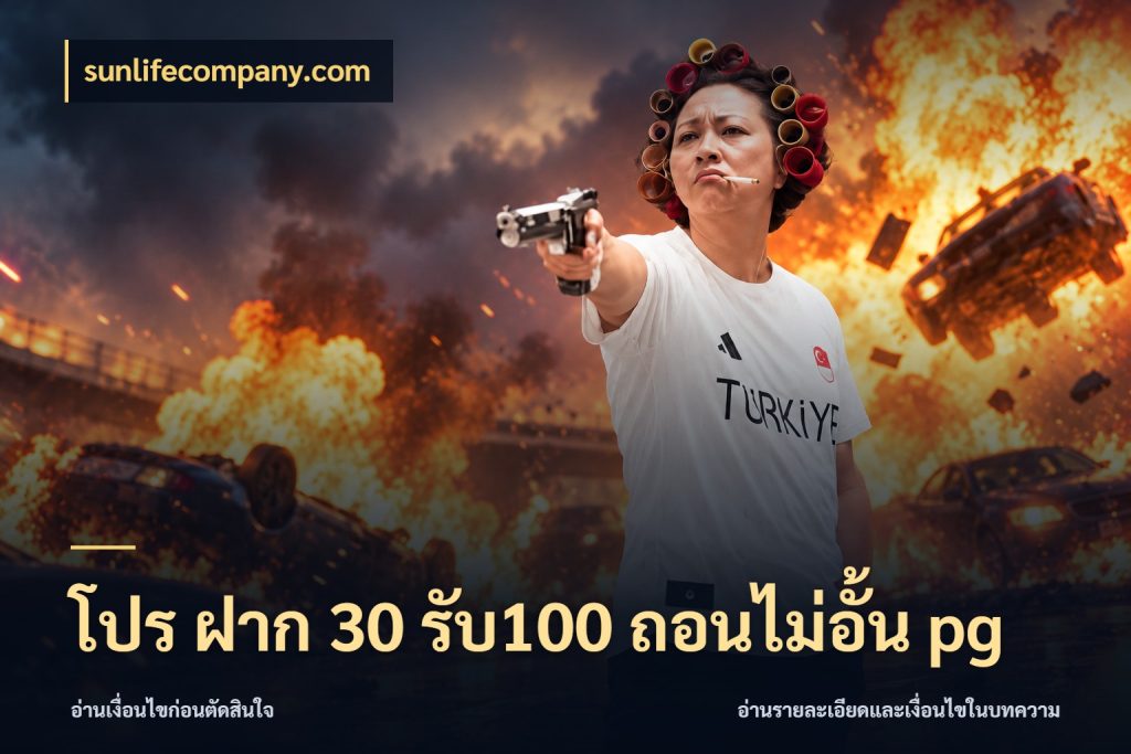 โปร ฝาก 30 รับ100 ถอนไม่อั้น pg เปิดมุมโปรให้เข้ากับเกมแนวโปรด กับ sunlifecompany.com