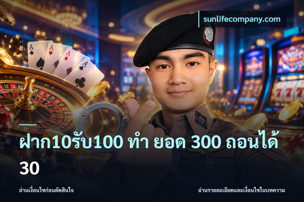 ฝาก10รับ100 ทํา ยอด 300 ถอนได้ 30