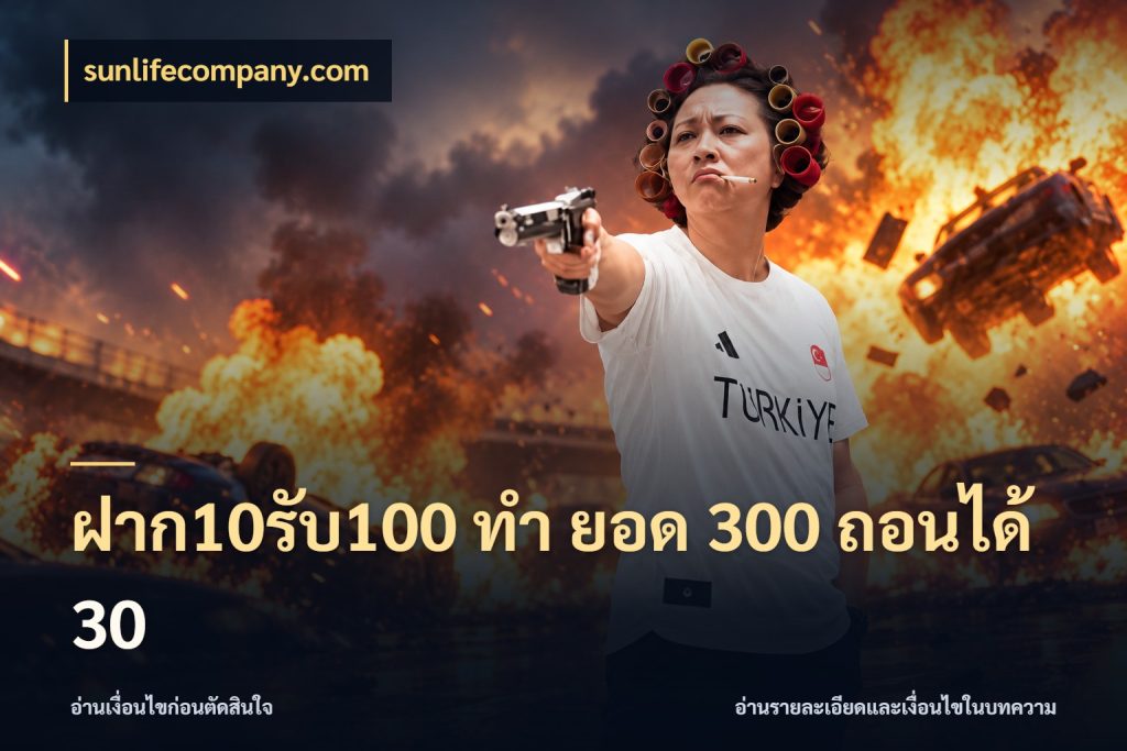 ฝาก10รับ100 ทํา ยอด 300 ถอนได้ 30 sunlifecompany.com เครดิตกับรูปแบบโปรที่ตรงใจ