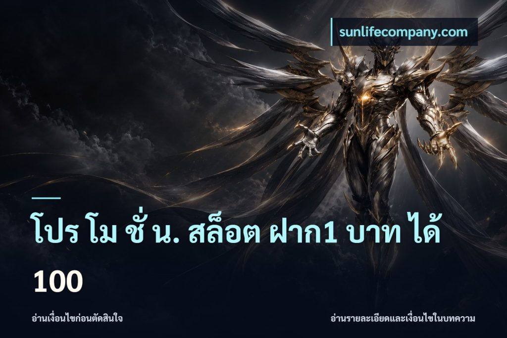 โปร โม ชั่ น. สล็อต ฝาก1 บาท ได้ 100