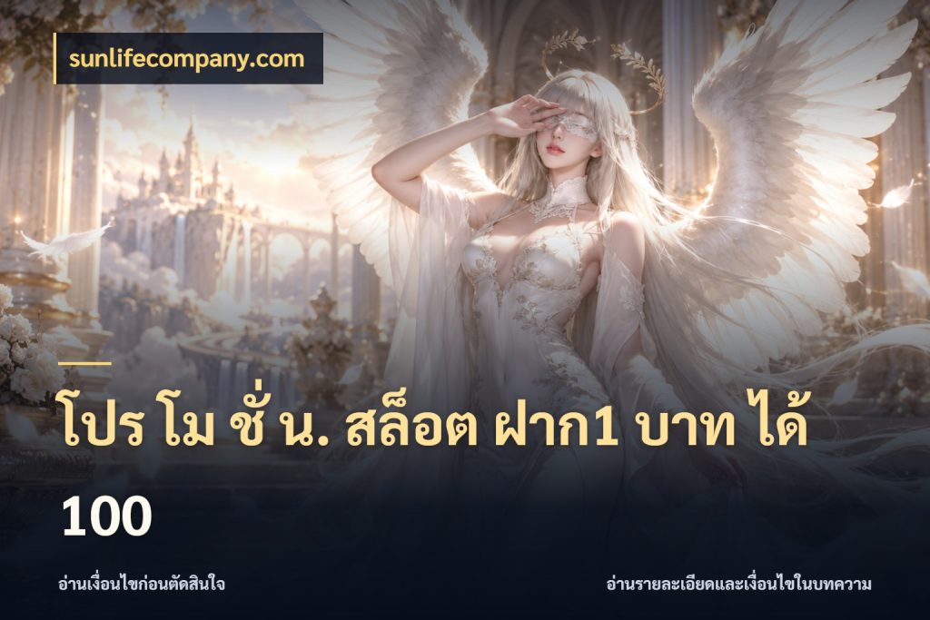 โปร โม ชั่ น. สล็อต ฝาก1 บาท ได้ 100 จุดเด่นของเครดิตที่คนชอบเกมอยากรู้ กับ sunlifecompany.com