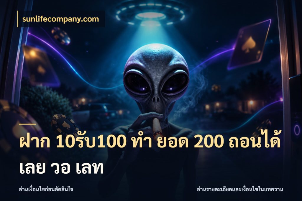 ฝาก 10รับ100 ทํา ยอด 200 ถอนได้เลย วอ เลท เครดิตกับรูปแบบโปรที่ตรงใจ กับ sunlifecompany.com