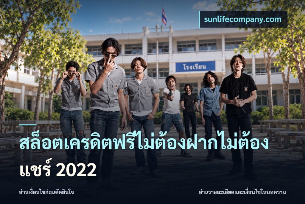 สล็อตเครดิตฟรีไม่ต้องฝากไม่ต้องแชร์ 2022