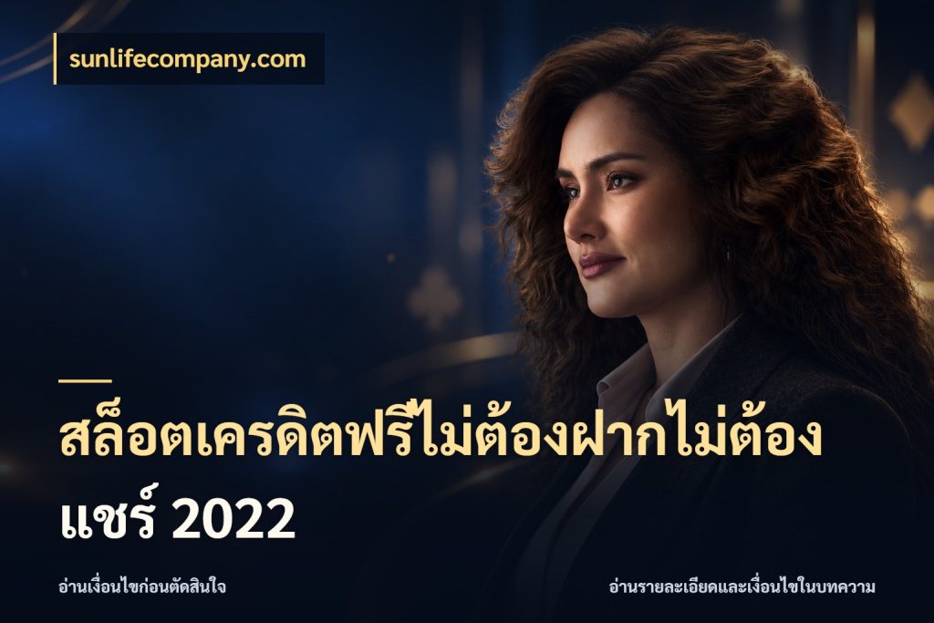 สล็อตเครดิตฟรีไม่ต้องฝากไม่ต้องแชร์ 2022 เครดิตฟรีกับจังหวะลุ้นที่คุณเลือก สไตล์ sunlifecompany.com