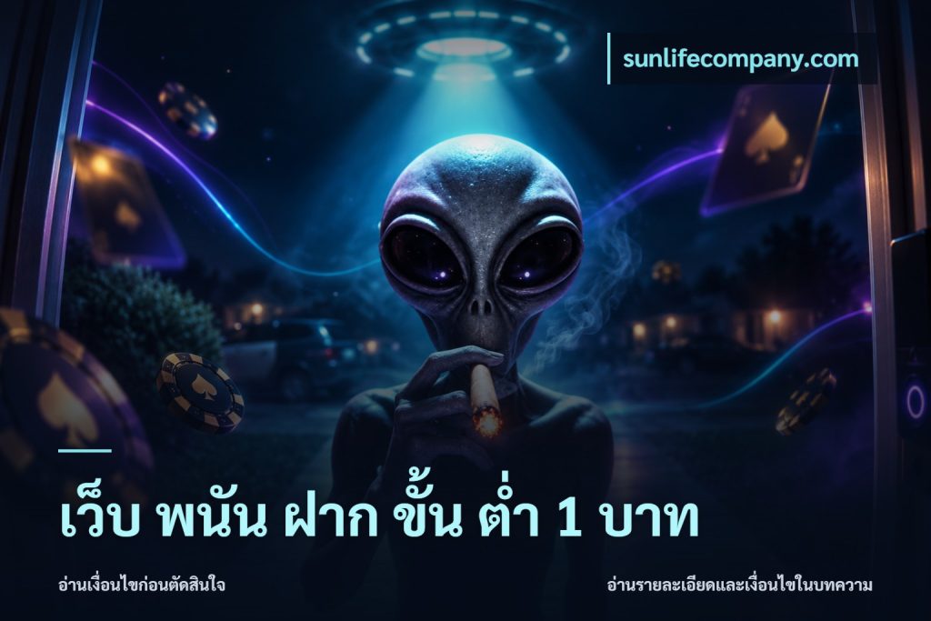 เว็บ พนัน ฝาก ขั้น ต่ำ 1 บาท