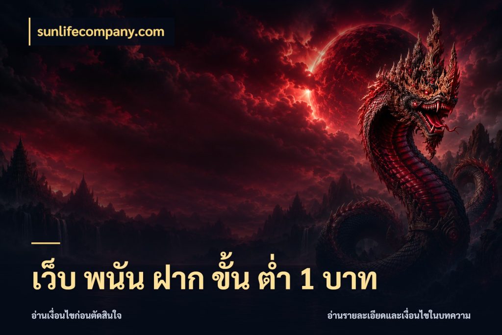 เว็บ พนัน ฝาก ขั้น ต่ำ 1 บาท รู้จักจำนวนแต่ละแบบก่อนเลือกเกม ในมุม sunlifecompany.com