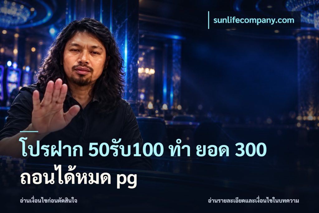 โปรฝาก 50รับ100 ทํา ยอด 300 ถอนได้หมด pg