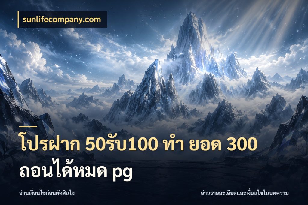 โปรฝาก 50รับ100 ทํา ยอด 300 ถอนได้หมด pg โปรกับเกมที่ชอบเลือกให้ตรงสไตล์ สไตล์ sunlifecompany.com