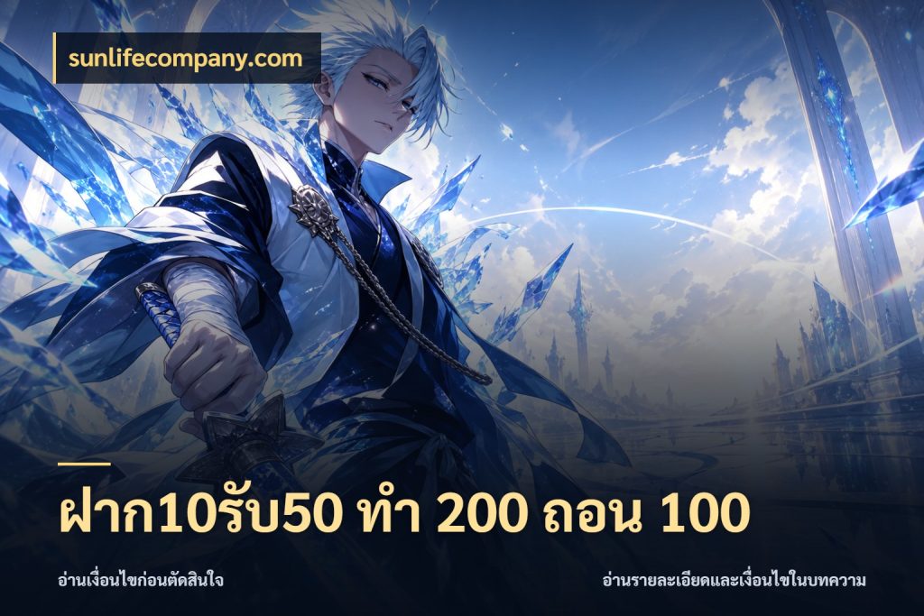 ฝาก10รับ50 ทํา 200 ถอน 100 เครดิตกับรูปแบบโปรที่ตรงใจ ในมุม sunlifecompany.com