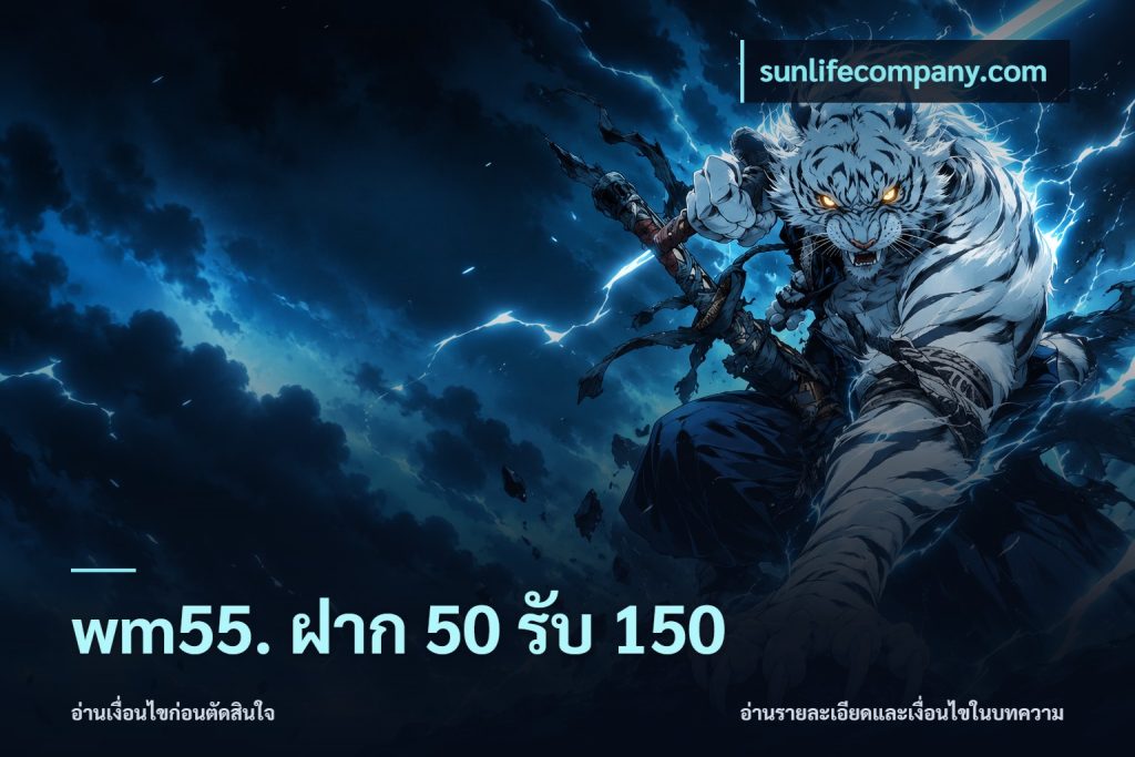wm55. ฝาก 50 รับ 150