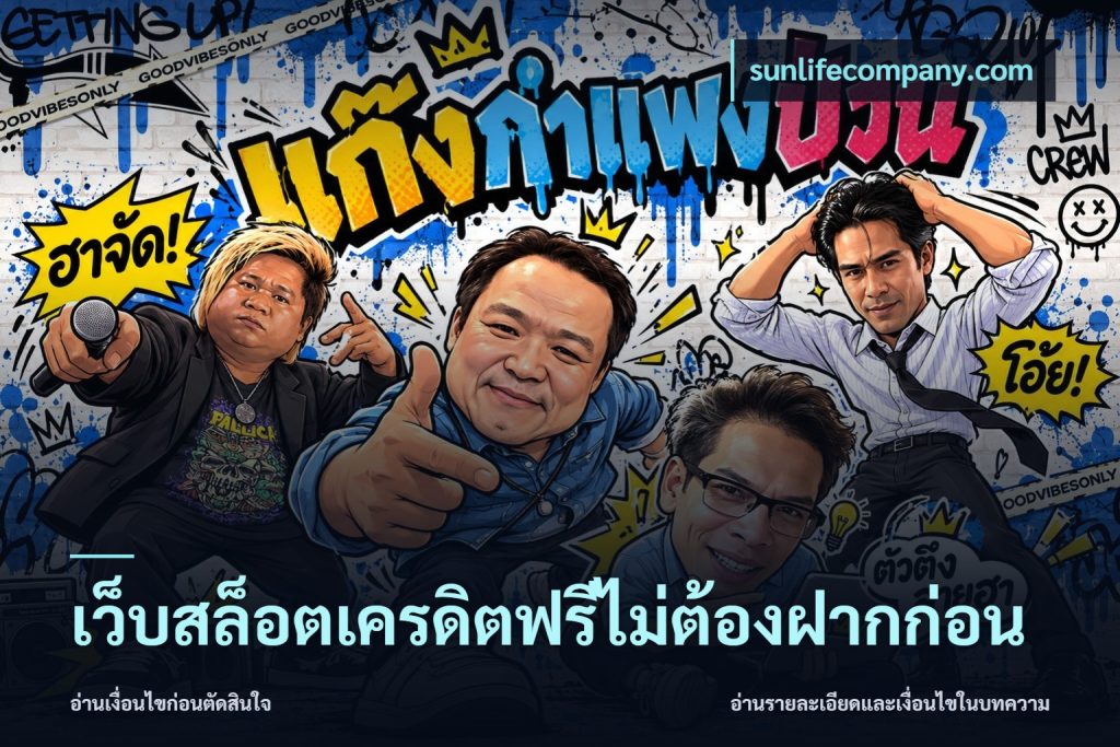 เว็บสล็อตเครดิตฟรีไม่ต้องฝากก่อน