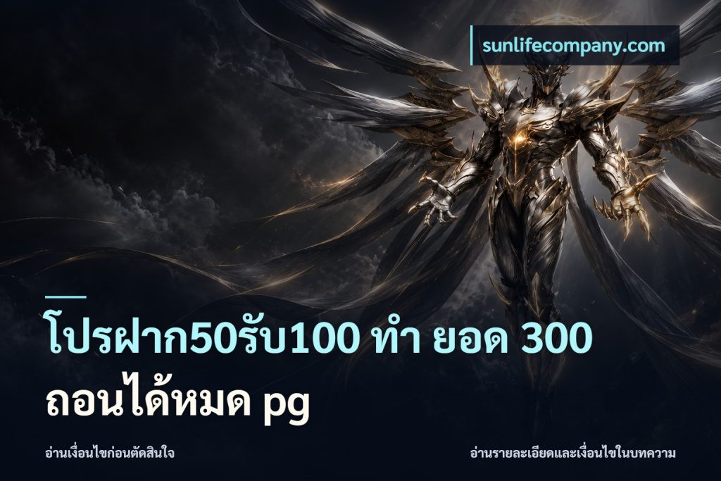 โปรฝาก50รับ100 ทํา ยอด 300 ถอนได้หมด pg