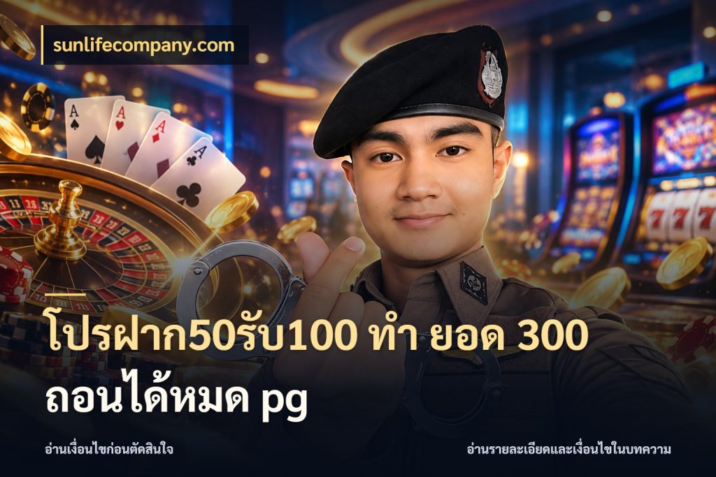 โปรฝาก50รับ100 ทํา ยอด 300 ถอนได้หมด pg sunlifecompany.com จับประเด็นยอดรับก่อนเลือกความสนุก