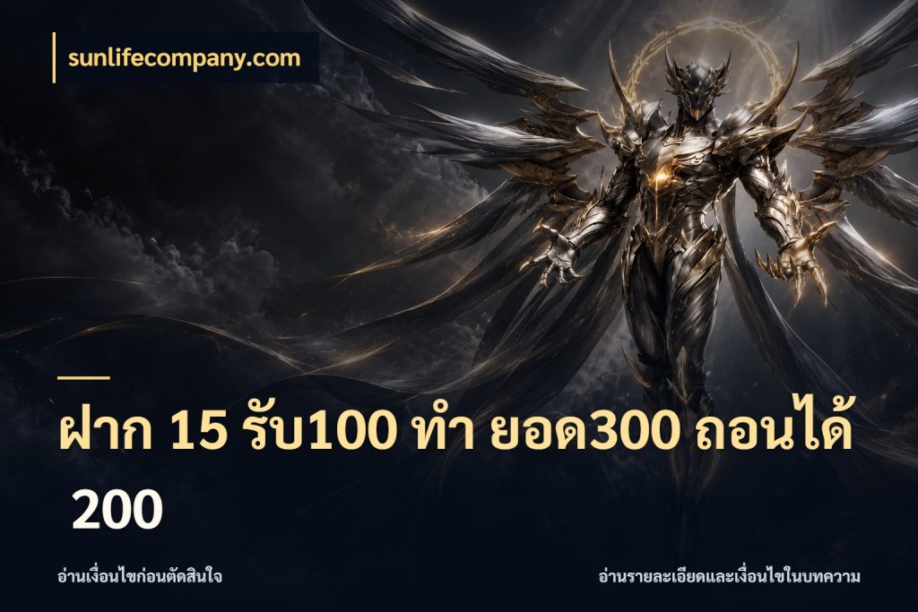 ฝาก 15 รับ100 ทํา ยอด300 ถอนได้ 200 sunlifecompany.com โปรกับเกมที่ชอบเลือกให้ตรงสไตล์
