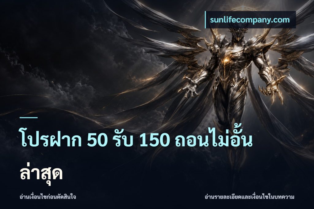 โปรฝาก 50 รับ 150 ถอนไม่อั้น ล่าสุด