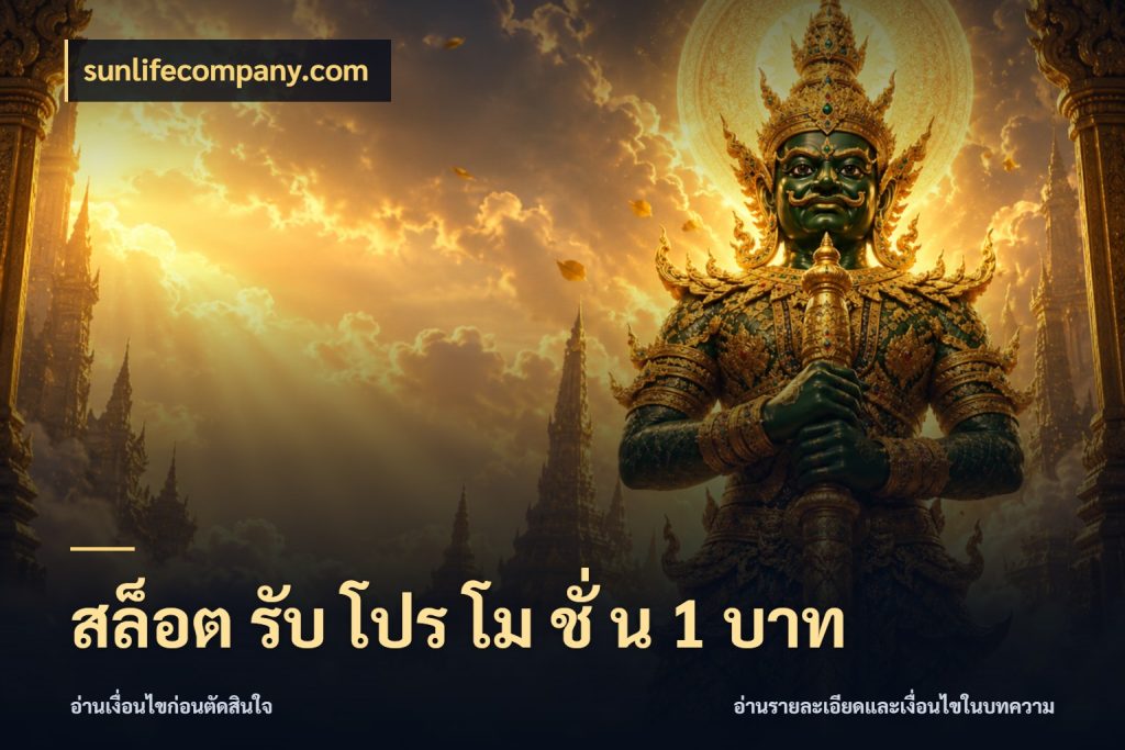 สล็อต รับ โปร โม ชั่ น 1 บาท เกมที่ชอบในขอบเขตเงินของตัวเอง ในมุม sunlifecompany.com