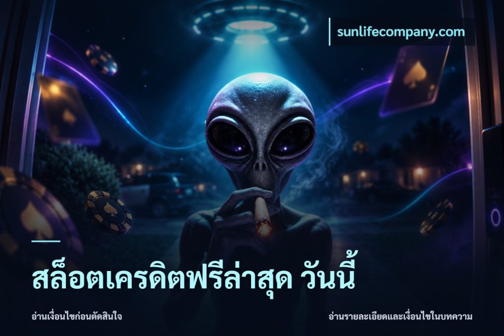 สล็อตเครดิตฟรีล่าสุด วันนี้