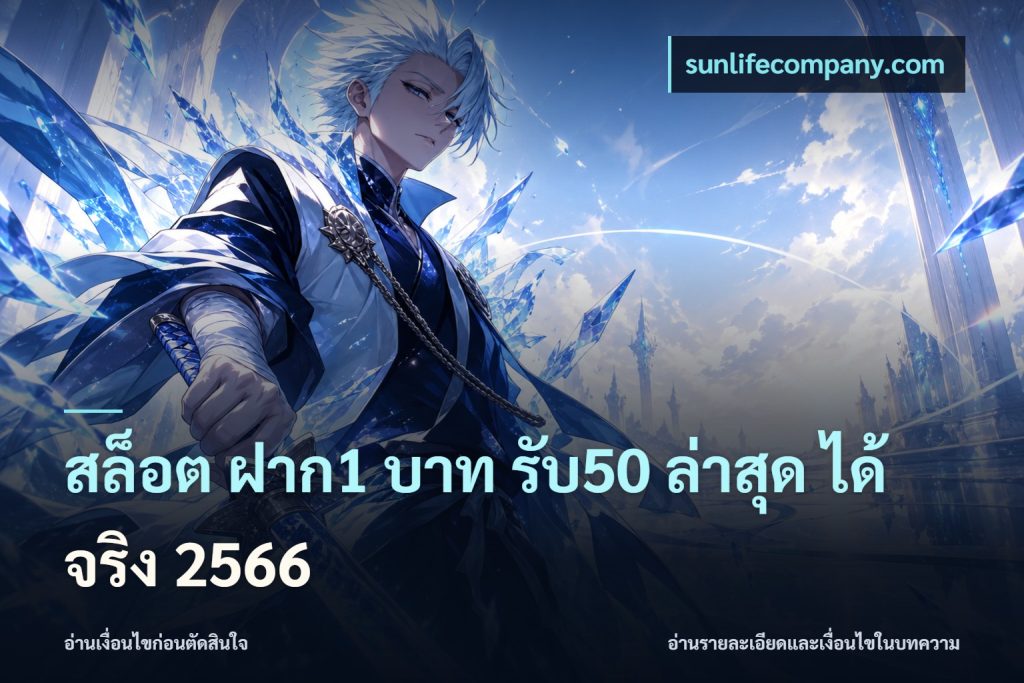 สล็อต ฝาก1 บาท รับ50 ล่าสุด ได้ จริง 2566