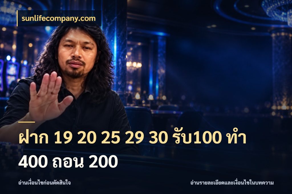 ฝาก 19 20 25 29 30 รับ100 ทำ 400 ถอน 200 โปรกับเกมที่ชอบเลือกให้ตรงสไตล์ กับ sunlifecompany.com