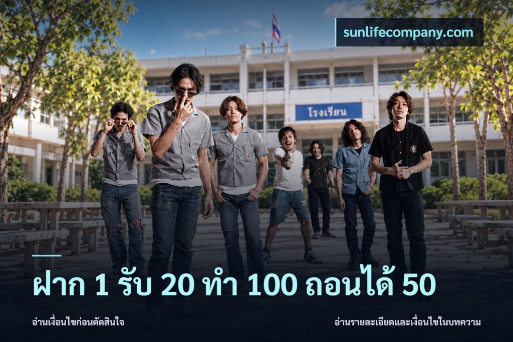 ฝาก 1 รับ 20 ทำ 100 ถอนได้ 50