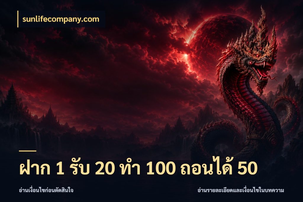 ฝาก 1 รับ 20 ทำ 100 ถอนได้ 50 จับประเด็นยอดรับก่อนเลือกความสนุก สไตล์ sunlifecompany.com