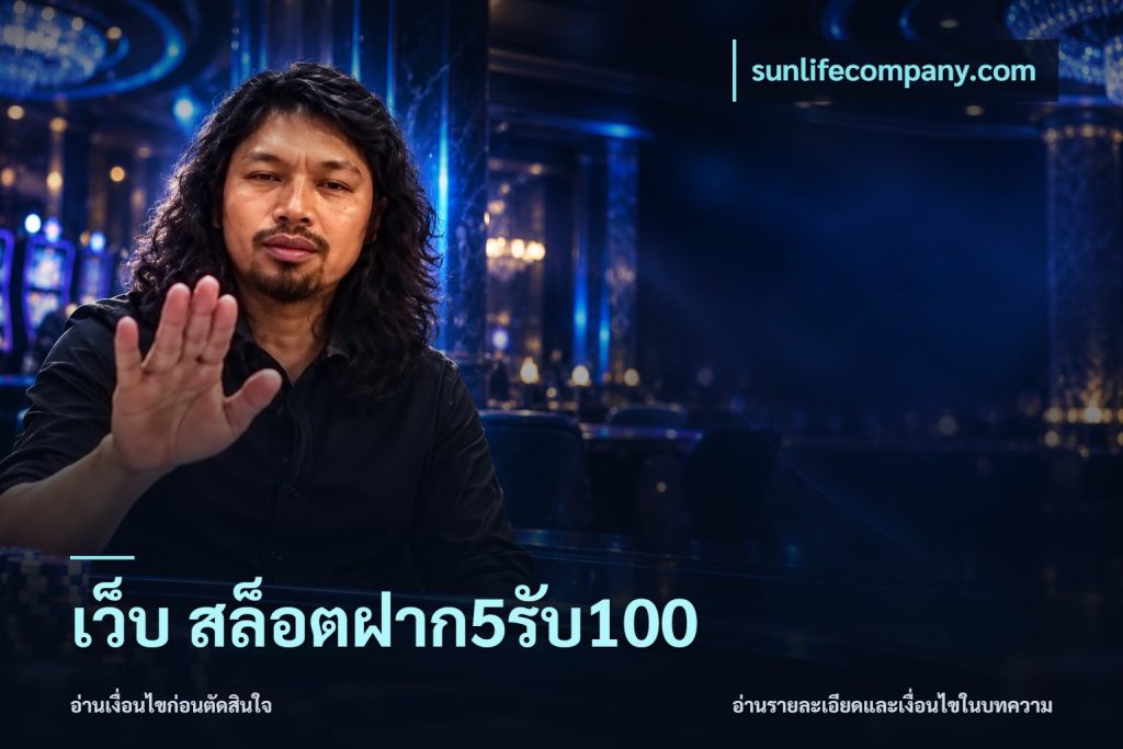 เว็บ สล็อตฝาก5รับ100