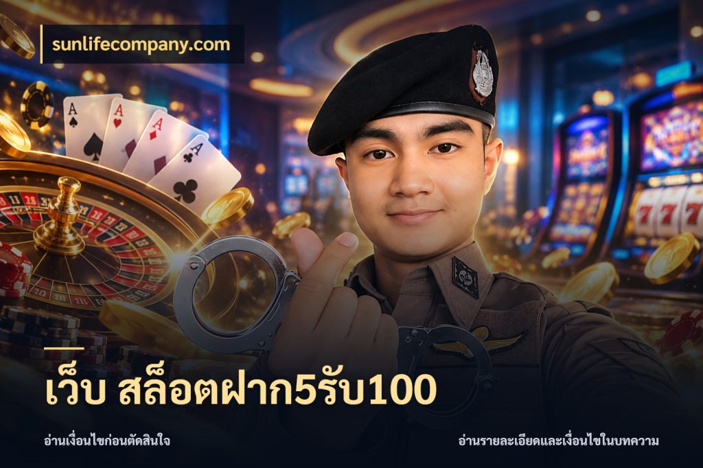 เว็บ สล็อตฝาก5รับ100 โปรยอดรับที่สายเกมสนใจ สไตล์ sunlifecompany.com
