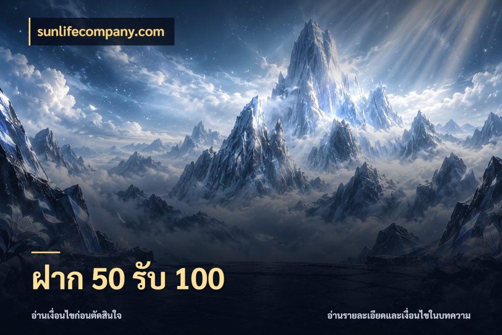 ฝาก 50 รับ 100 sunlifecompany.com จับประเด็นยอดรับก่อนเลือกความสนุก