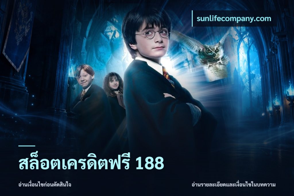 สล็อตเครดิตฟรี 188