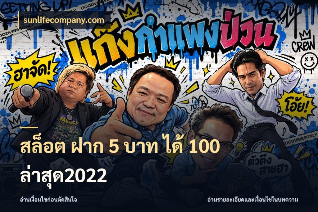 สล็อต ฝาก 5 บาท ได้ 100 ล่าสุด2022 sunlifecompany.com โปรกับเกมที่ชอบเลือกให้ตรงสไตล์
