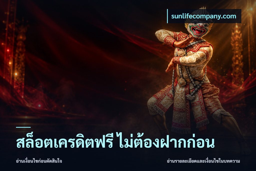 สล็อตเครดิตฟรี ไม่ต้องฝากก่อน
