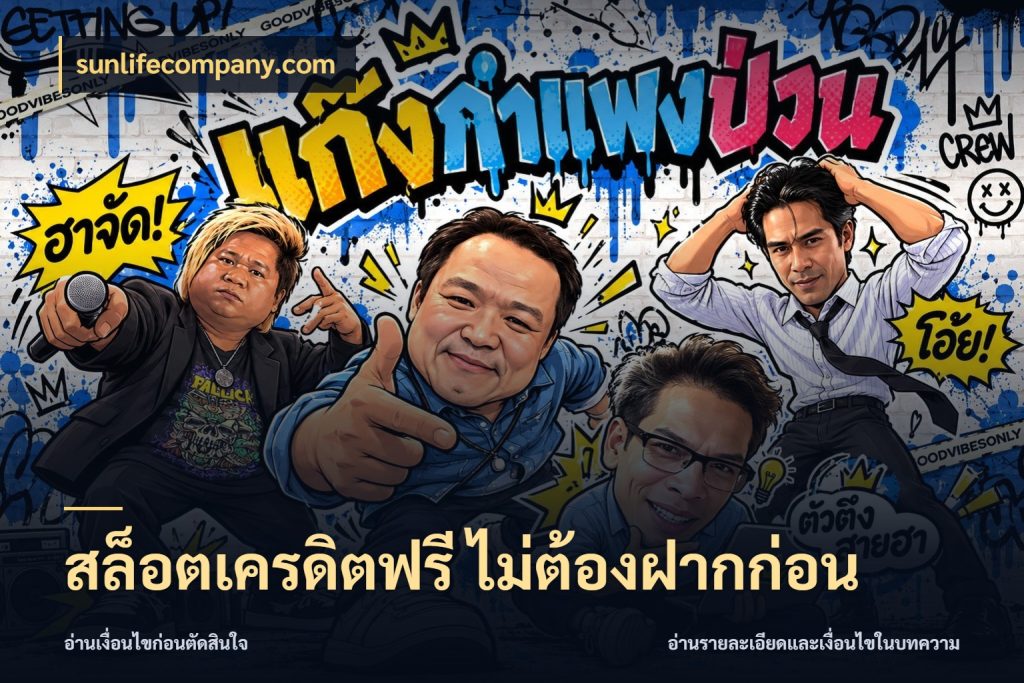 สล็อตเครดิตฟรี ไม่ต้องฝากก่อน sunlifecompany.com เลือกสไตล์ความสนุกจากรูปแบบเครดิต
