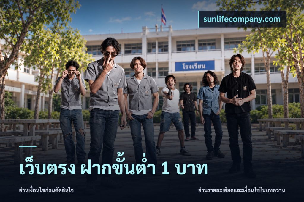 เว็บตรง ฝากขั้นต่ำ 1 บาท