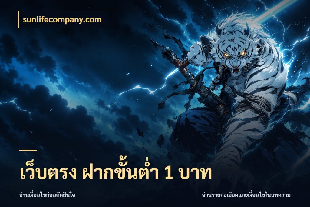 เว็บตรง ฝากขั้นต่ำ 1 บาท ทุนเบาก็มีสีสันในจังหวะของคุณ สไตล์ sunlifecompany.com