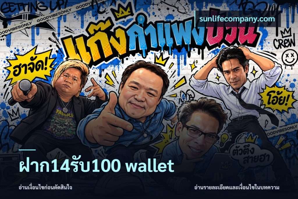 ฝาก14รับ100 wallet