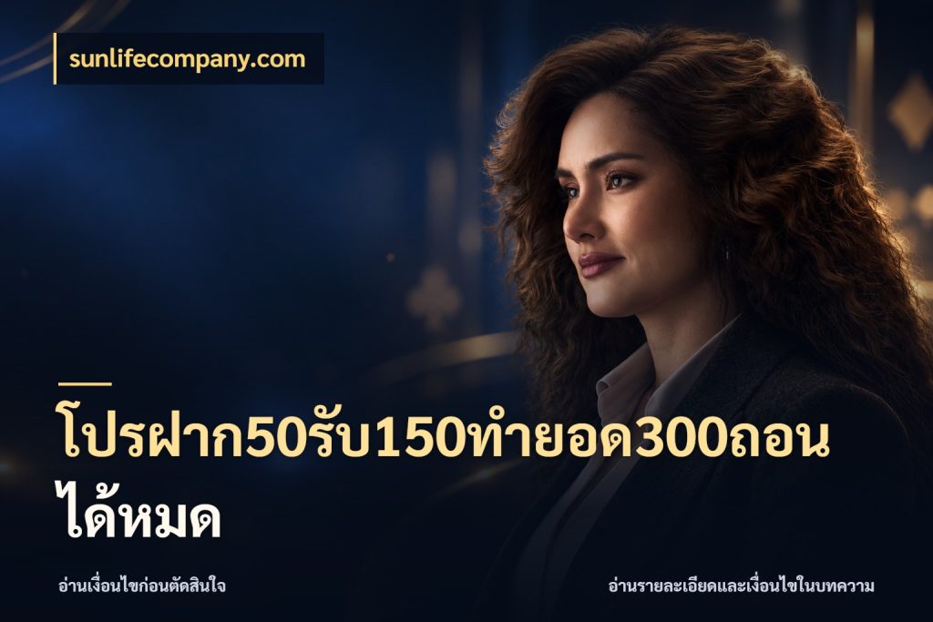 โปรฝาก50รับ150ทํายอด300ถอนได้หมด sunlifecompany.com จับคู่โบนัสกับสไตล์เกมที่ชอบ