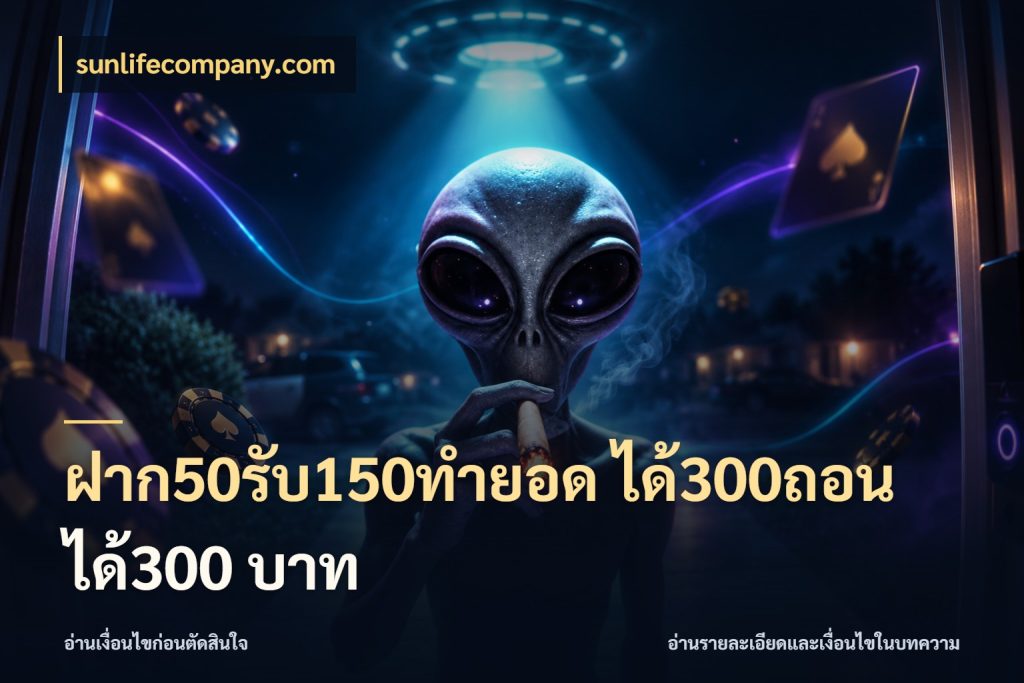 ฝาก50รับ150ทำยอด ได้300ถอนได้300 บาท จับคู่โบนัสกับสไตล์เกมที่ชอบ ในมุม sunlifecompany.com