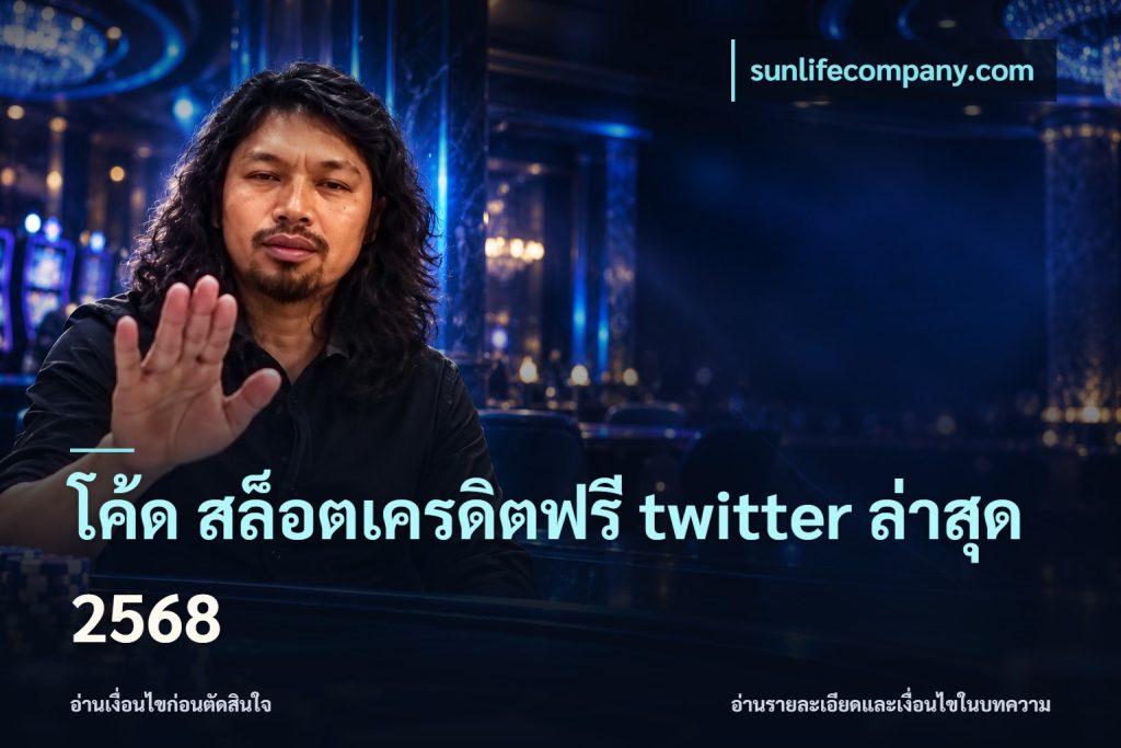 โค้ด สล็อตเครดิตฟรี twitter ล่าสุด 2568