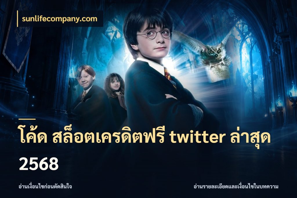 โค้ด สล็อตเครดิตฟรี twitter ล่าสุด 2568 sunlifecompany.com รู้จักยอดและขอบเขตของเครดิตฟรี