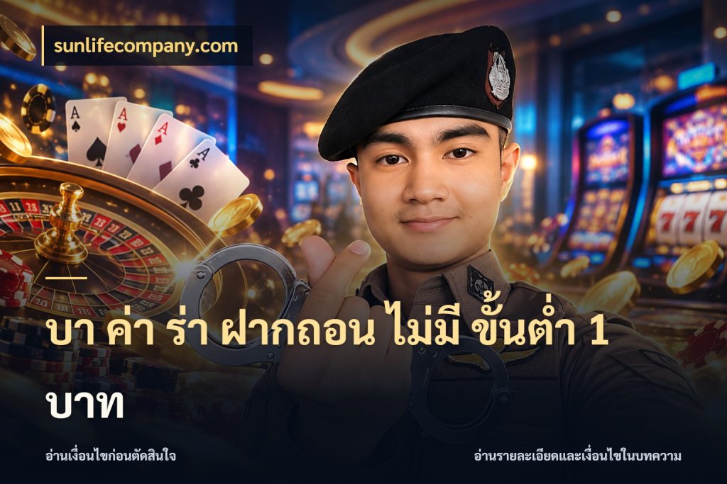 บา ค่า ร่า ฝากถอน ไม่มี ขั้นต่ำ 1 บาท บาคาร่าและขอบเขตเงินที่คุณเลือก กับ sunlifecompany.com