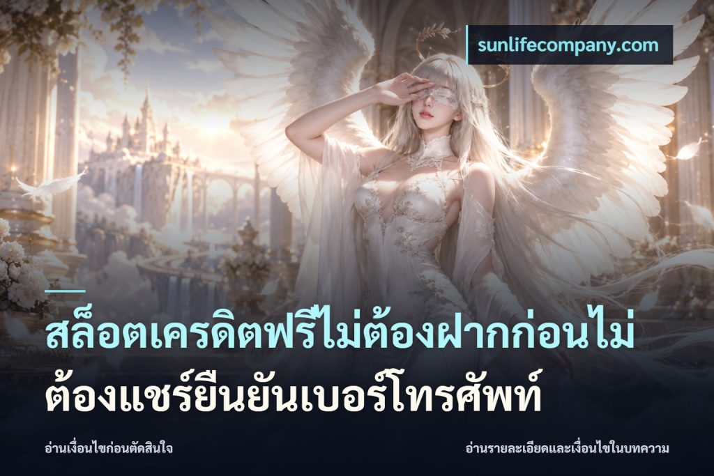 สล็อตเครดิตฟรีไม่ต้องฝากก่อนไม่ต้องแชร์ยืนยันเบอร์โทรศัพท์