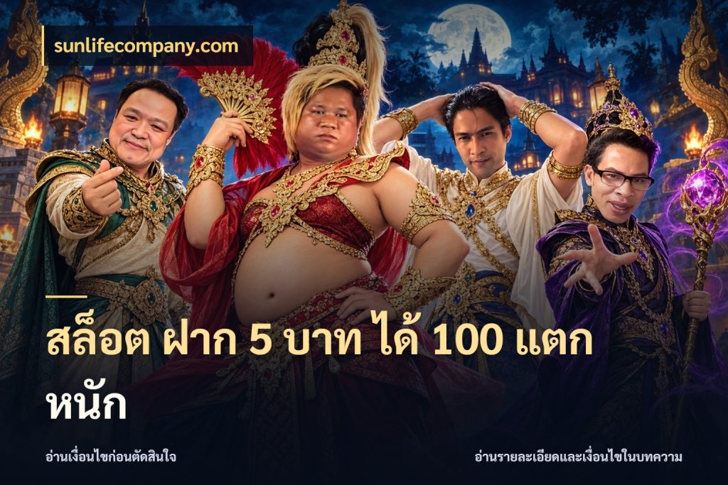 สล็อต ฝาก 5 บาท ได้ 100 แตก หนัก สนุกกับตัวเลือกโปรในสไตล์ของคุณ ในมุม sunlifecompany.com