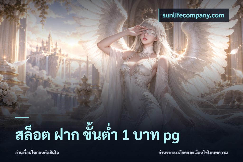 สล็อต ฝาก ขั้นต่ำ 1 บาท pg